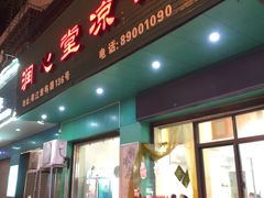 门面-润叶堂凉茶(岩屿路店)
