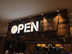 门面-常州新城希尔顿酒店·OPEN全日餐厅