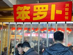 -笨罗卜浏阳菜馆(太平街店)