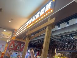 点击看大图 -鲁比猴非洲探索部落(喜盈门店)