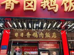-日日香卤鹅饭店·澄海狮头鹅(澄海店)