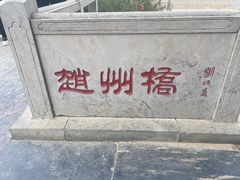 -赵州桥景区