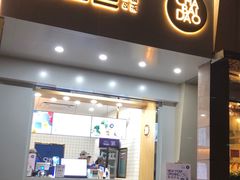 门面-茶百道(世纪大道店)