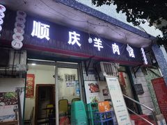 -顺庆羊肉馆(南坪店)