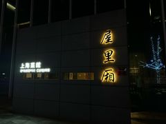 -屋里厢上海菜馆
