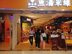 门面-渔米丰·广府鱼汤米线(光明广场店)