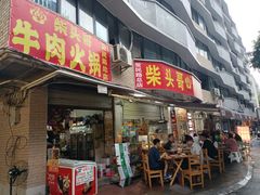 门面-柴头哥·牛肉火锅(爱民路店)