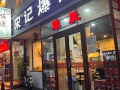 -宋记爆肚(酒仙桥店)