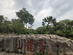 -云龙山