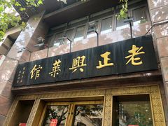 门面-老正兴菜馆(福州路店)