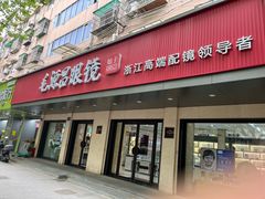 -毛源昌眼镜(新市街店)