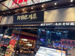 -阿强家川菜·29年老字号(岗顶店)