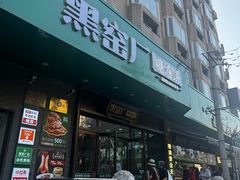 -黑窑厂糖油饼烤鸭·清真菜(旗舰店)