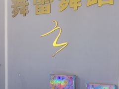 -舞蓓舞蹈(永定路校区)