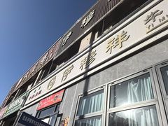 -伊穆祥牛肉面总店·清真