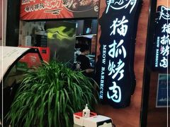 门面-猫爪爪原切自助烤肉(观音桥阳光世纪店)