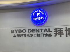 -泰康拜博口腔(世博园乐尔店)