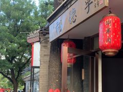 -裕德孚·非遗手切涮羊肉(东直门内大街店)