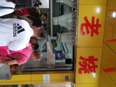 门面-海汇源老烧麦店(东大街总店)