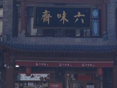 -六味斋(柳巷店)