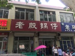 -老殷锅仔