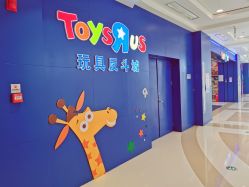 -玩具反斗城(王府井购物中心店)