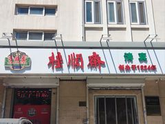 -芦庄子桂顺斋(狮子林大街店)