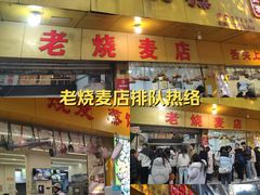 -海汇源老烧麦店(东大街总店)