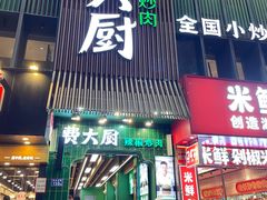 -费大厨辣椒炒肉(黄兴中心广场店)