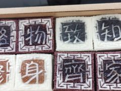 四色方糕-阮大兴糕团(滨江宝龙店)