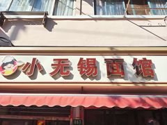 门面-小无锡面馆