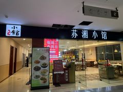 -苏湘小馆·不做预制菜(青年公社店)