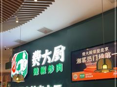 -费大厨辣椒炒肉(黄兴中心广场店)