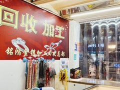 -铭鸿首饰加工回收黄金铂金