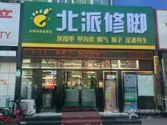 -北派修脚(田村店)