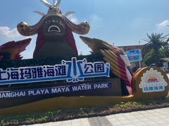 -上海玛雅海滩水公园