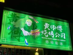 -黄师傅湿辣牛肉(胡桃里店)