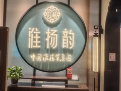 -淮扬韵(高新大都荟店)