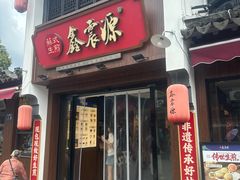 -鑫震源·苏式大虾生煎(山塘街店)