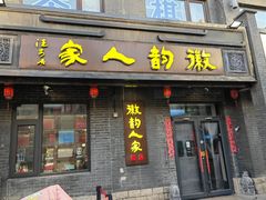 -徽韵人家·传承正宗徽菜(牡丹园店)