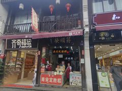 -定胜糕小店-蒋顺发