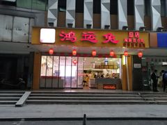 门面-鸿运兔·手撕烤兔(天府广场店)