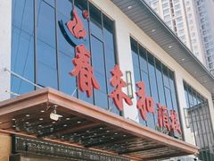 门面-春来和(汉城南路店)
