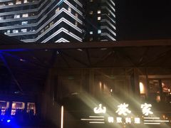 -山葵家·创意料理(宁波来福士店)
