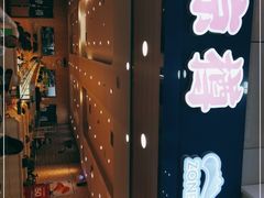 -京樽回転寿司(奥林匹克店)