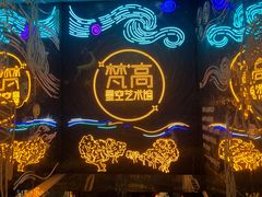 -成都梵高星空艺术馆(春熙路旗舰店)