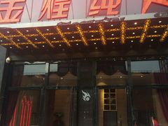 -金煌·派对KTV(北斗星城店)