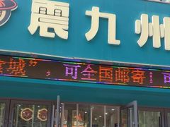 -震九州熟食(凯旋路店)