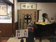 -中村藤吉(本店)