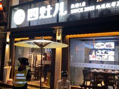 -四灶儿·2005地道杭帮菜(杭州鼓楼1店)